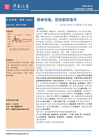 医药生物行业2018年度策略：强者恒强，迎创新药春天.pdf