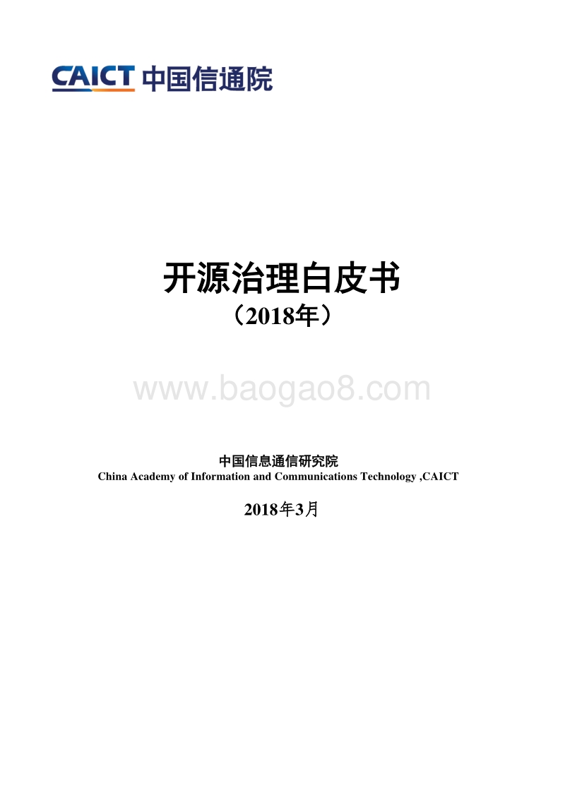 2018年开源治理行业研究报告.pdf_第1页