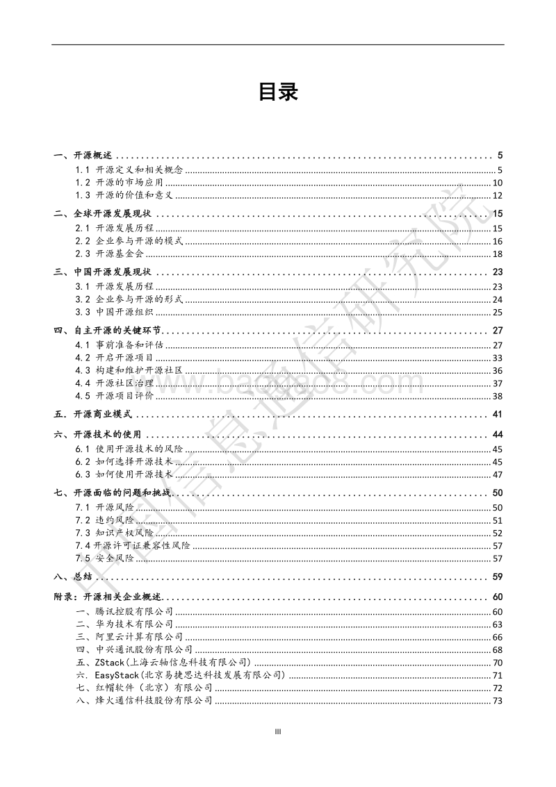 2018年开源治理行业研究报告.pdf_第3页