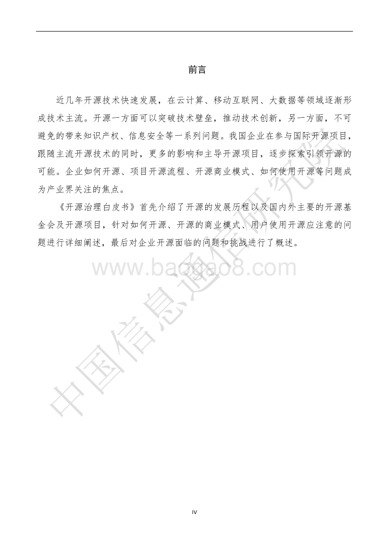 2018年开源治理行业研究报告.pdf_第4页