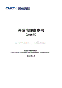 2018年开源治理行业研究报告.pdf