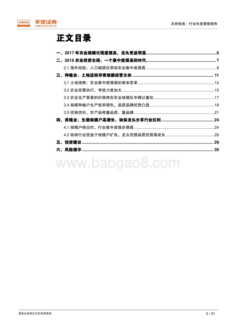 农业：一个集中度提高的时代.pdf_第3页