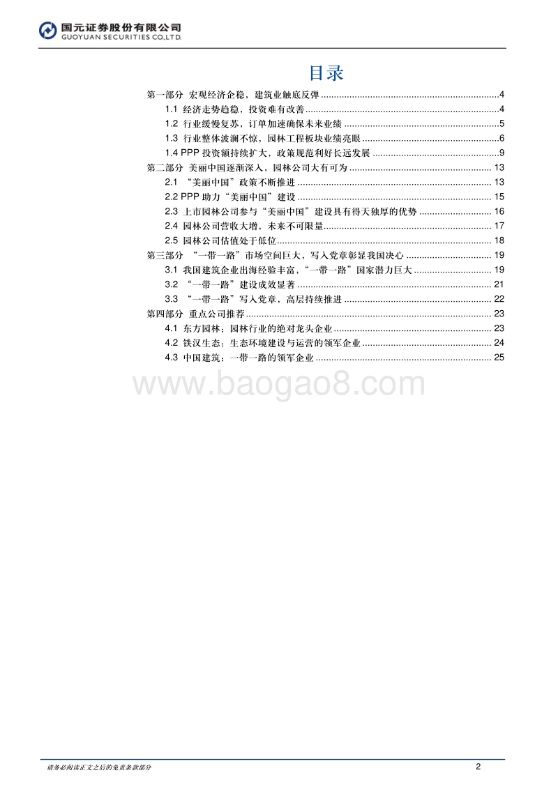 建筑行业2018年投资策略报告：政策助力美丽中国一带一路起飞.pdf_第2页