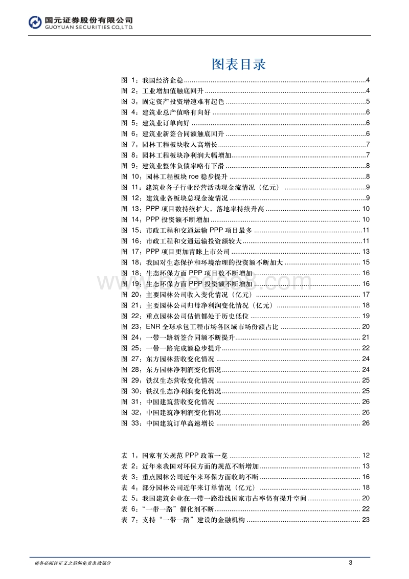建筑行业2018年投资策略报告：政策助力美丽中国一带一路起飞.pdf_第3页