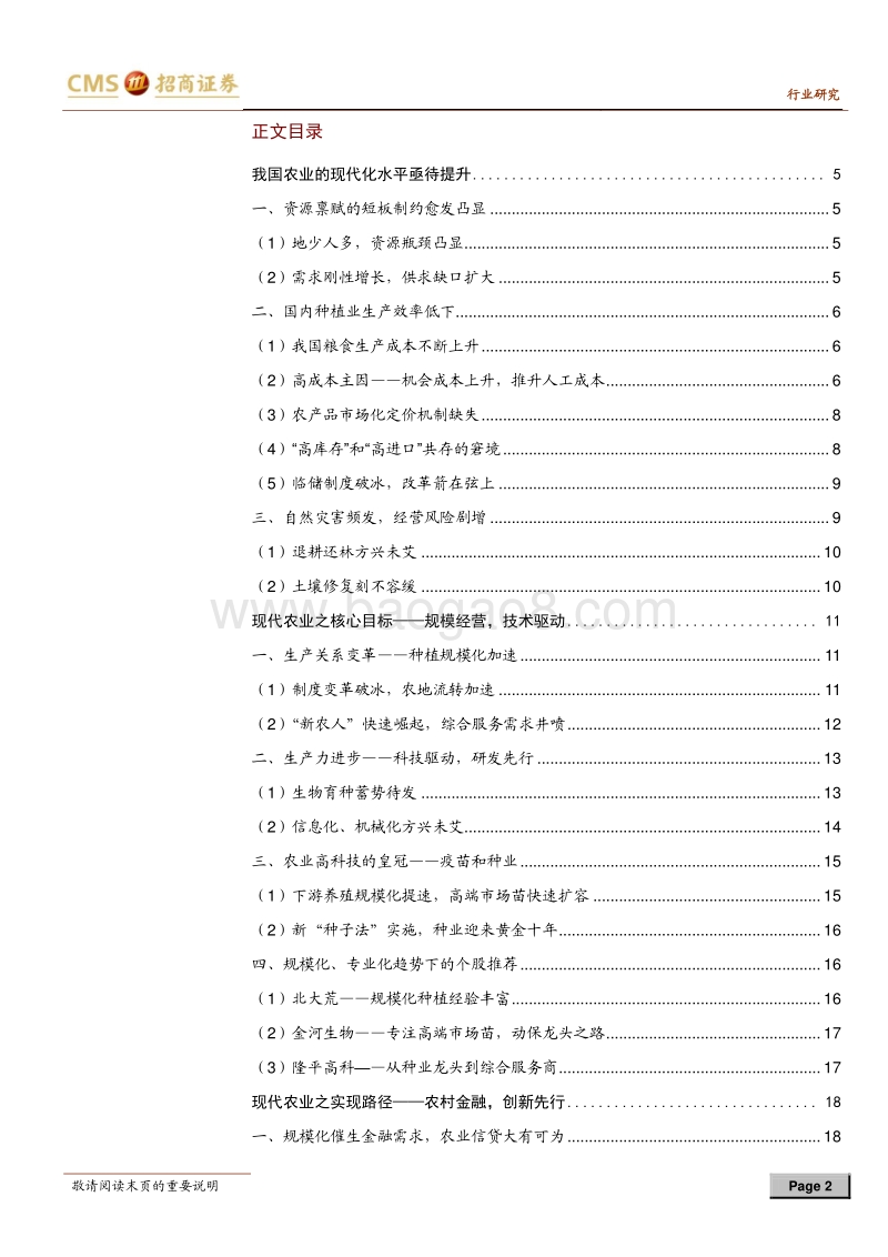 现代农业专题报告之一：金融与并购两翼，规模与技术腾飞.pdf_第2页