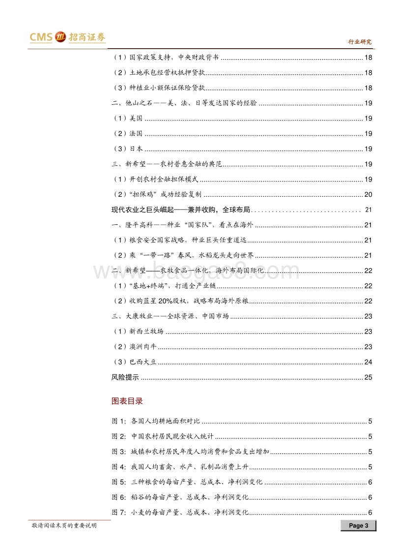 现代农业专题报告之一：金融与并购两翼，规模与技术腾飞.pdf_第3页