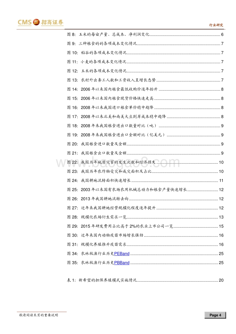 现代农业专题报告之一：金融与并购两翼，规模与技术腾飞.pdf_第4页