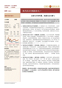 现代农业专题报告之一：金融与并购两翼，规模与技术腾飞.pdf