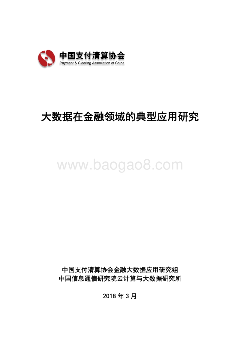 金融领域大数据应用研究报告.pdf_第1页