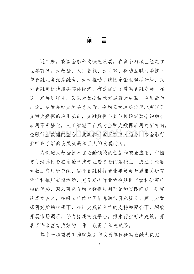 金融领域大数据应用研究报告.pdf_第3页
