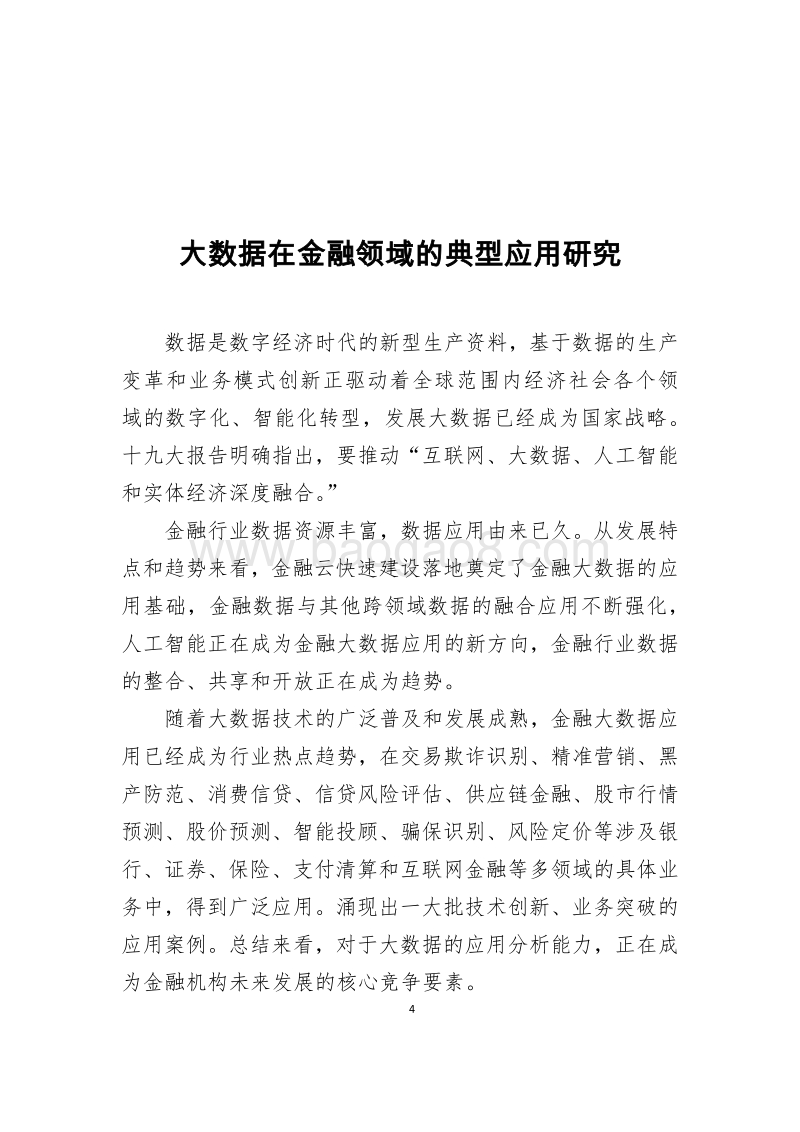 金融领域大数据应用研究报告.pdf_第5页
