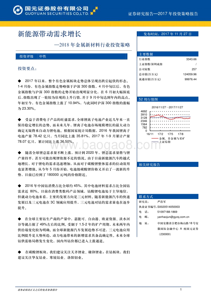 2018年金属新材料行业投资策略：新能源带动需求增长.pdf_第1页