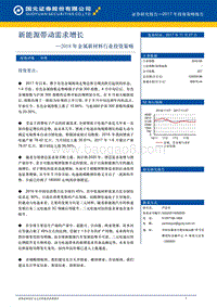 2018年金属新材料行业投资策略：新能源带动需求增长.pdf