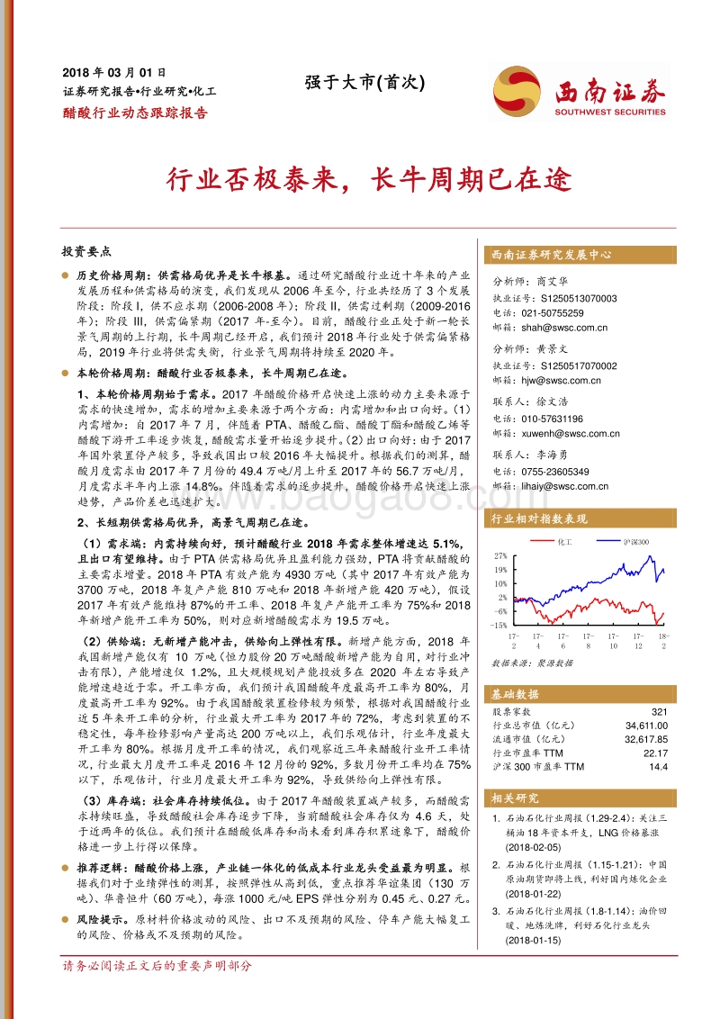 醋酸行业动态跟踪报告：行业否极泰来，长牛周期已在途.pdf_第1页