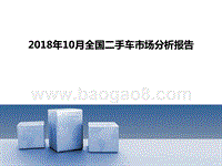 2018年10月全国二手车市场分析报告.pptx
