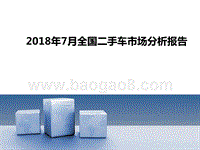 2018年7月全国二手车市场分析报告.pptx