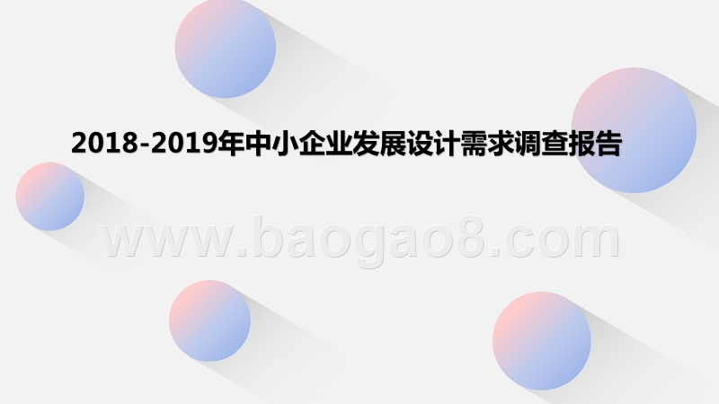 2018-2019年中小企业发展设计需求调查报告.pptx_第1页
