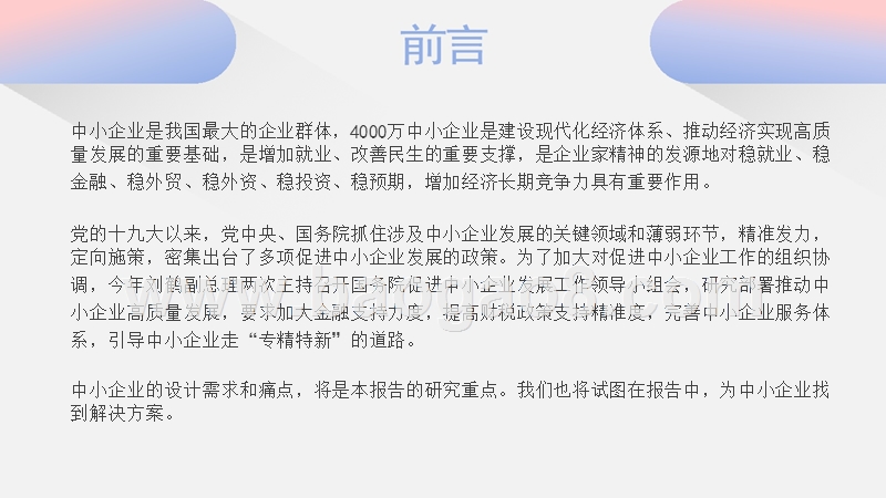 2018-2019年中小企业发展设计需求调查报告.pptx_第3页