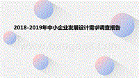 2018-2019年中小企业发展设计需求调查报告.pptx