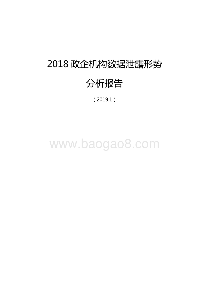 2018政企机构数据泄露形势分析报告.pdf_第1页