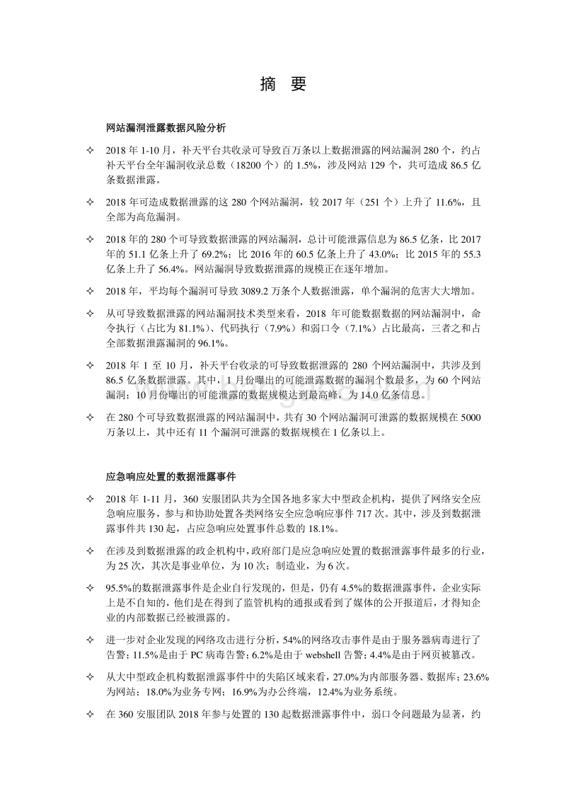 2018政企机构数据泄露形势分析报告.pdf_第3页