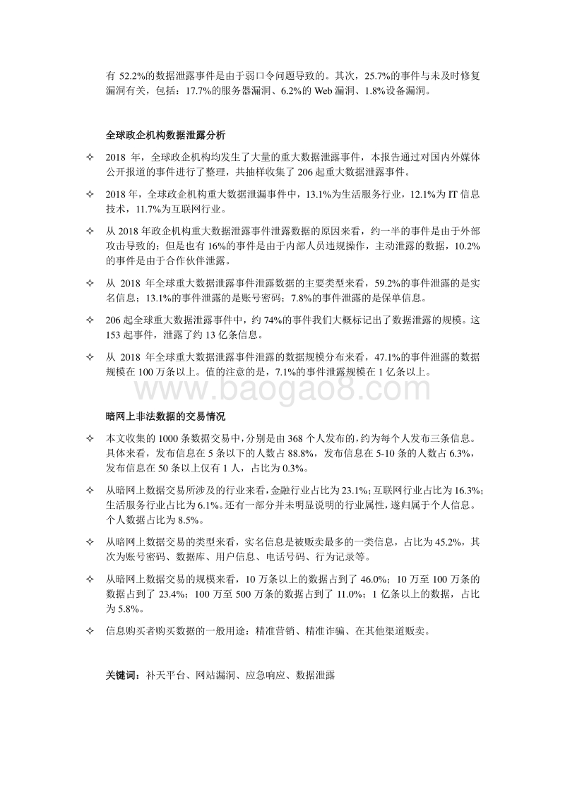 2018政企机构数据泄露形势分析报告.pdf_第4页