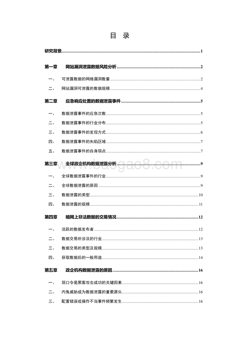 2018政企机构数据泄露形势分析报告.pdf_第5页