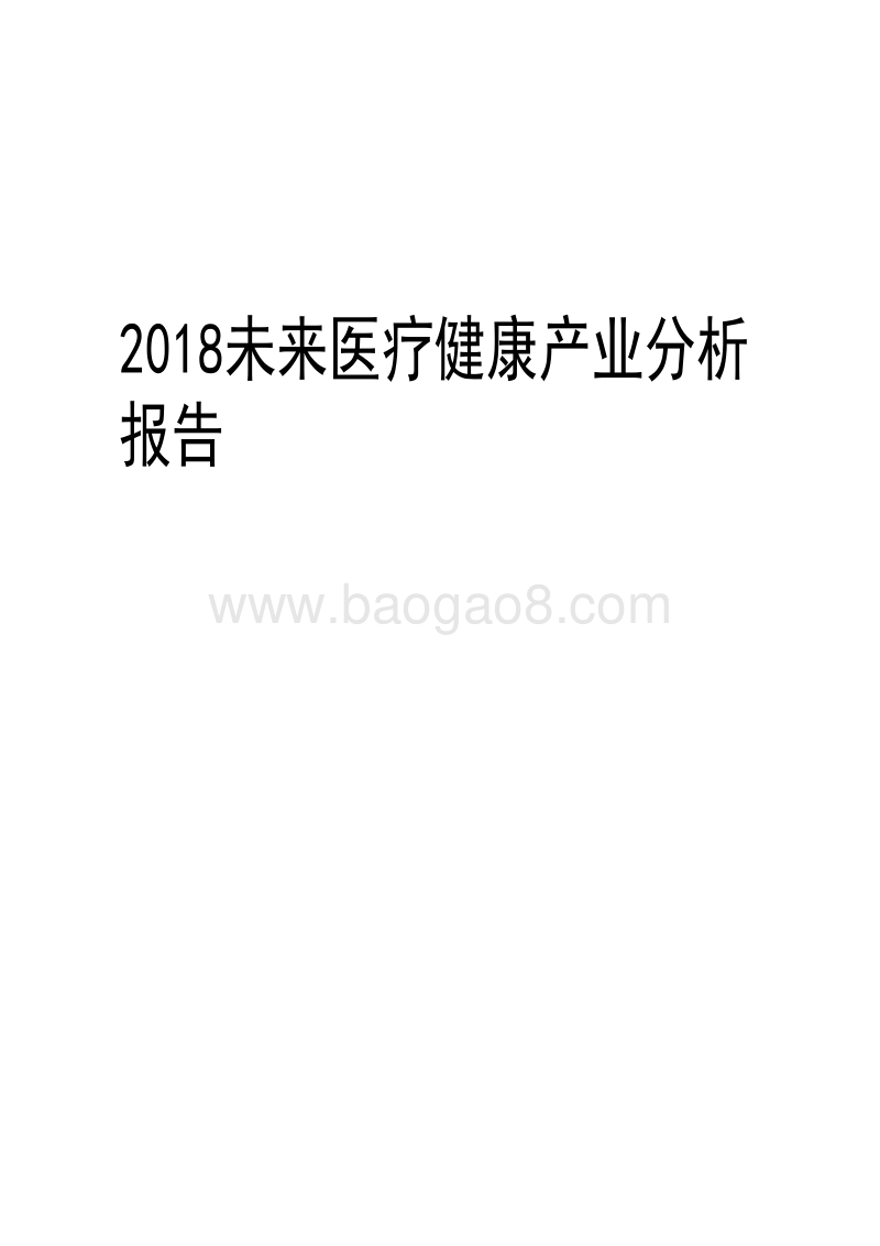 2018未来医疗健康产业分析报告.pdf_第1页