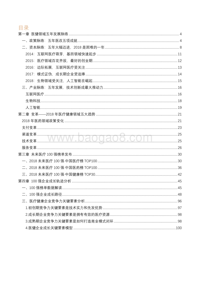 2018未来医疗健康产业分析报告.pdf_第3页