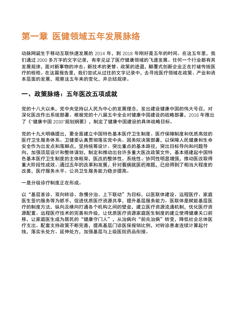 2018未来医疗健康产业分析报告.pdf_第4页