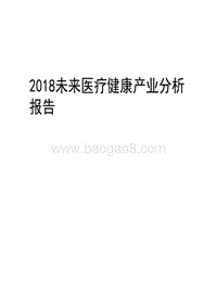 2018未来医疗健康产业分析报告.pdf