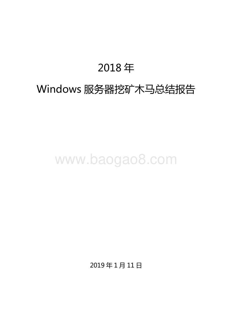 2018年Windows服务器挖矿木马总结报告.pdf_第1页