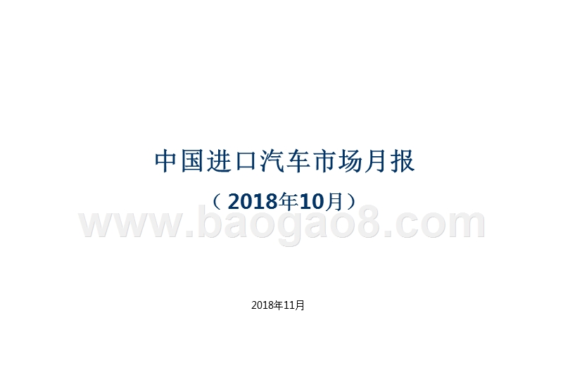 2018年10月中国进口汽车市场月报.pptx_第1页