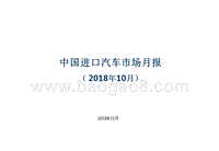 2018年10月中国进口汽车市场月报.pptx