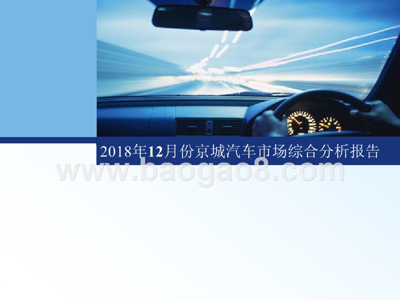 2018年12月份京城汽车市场综合分析报告.pptx_第1页