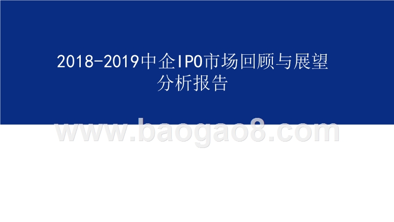 2018-2019中企IPO市场回顾与展望分析报告.pptx_第1页