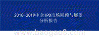 2018-2019中企IPO市场回顾与展望分析报告.pptx
