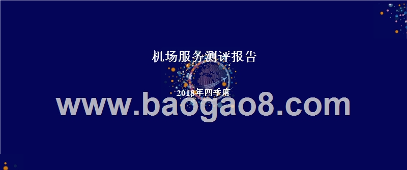 2018年Q3机场服务测评报告.pptx_第1页