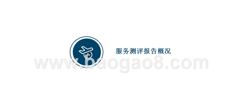 2018年Q3机场服务测评报告.pptx_第3页