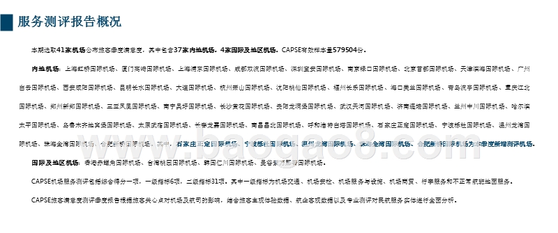 2018年Q3机场服务测评报告.pptx_第4页