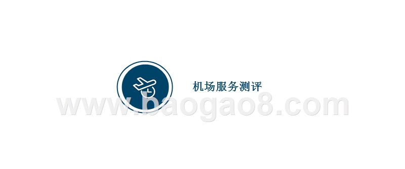 2018年Q3机场服务测评报告.pptx_第5页
