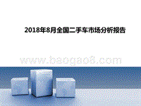 2018年8月全国二手车市场分析报告.pptx
