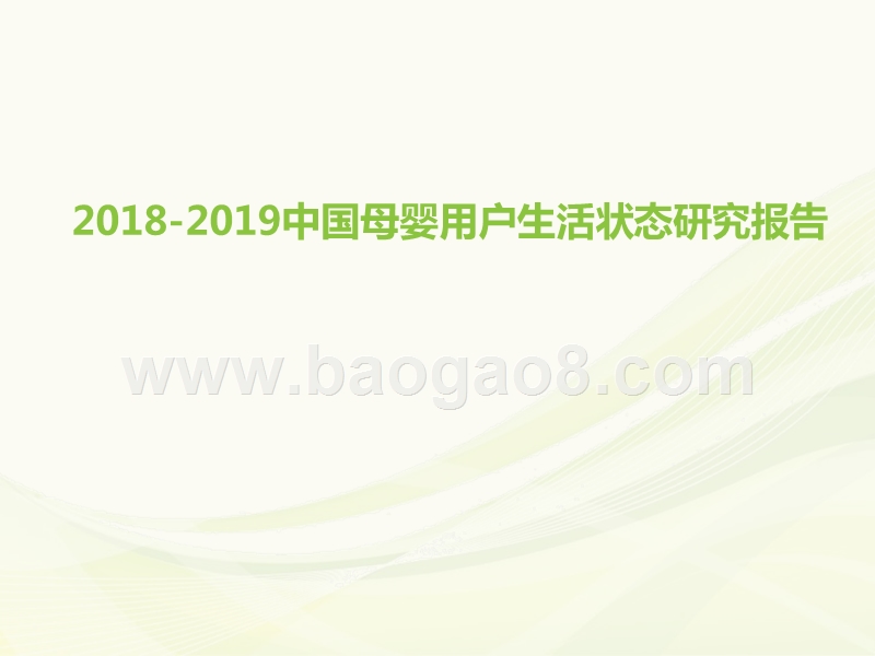 2018-2019中国母婴用户生活状态研究报告.pptx_第1页