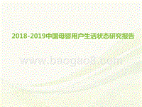 2018-2019中国母婴用户生活状态研究报告.pptx
