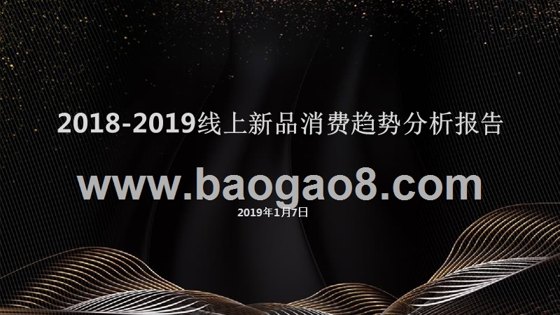 2018-2019线上新品消费趋势分析报告.pptx_第1页