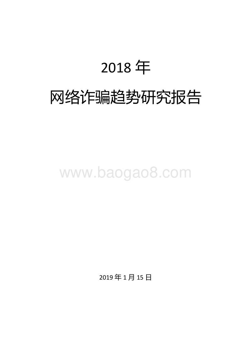 2018年网络诈骗趋势研究报告.pdf_第1页