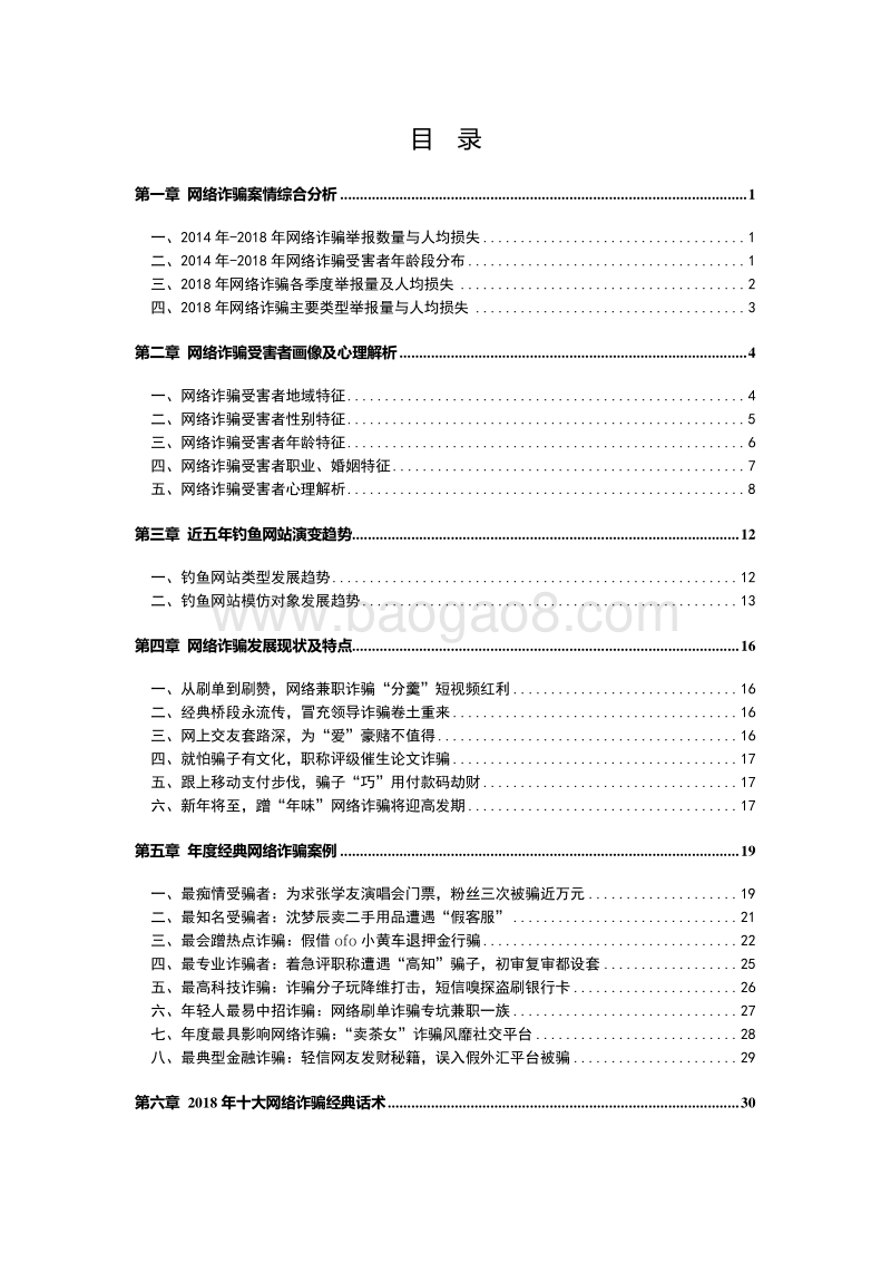 2018年网络诈骗趋势研究报告.pdf_第4页