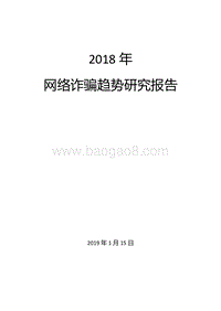 2018年网络诈骗趋势研究报告.pdf