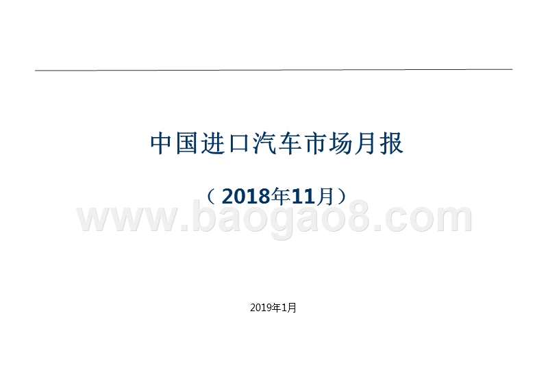 2018年11月中国进口汽车市场月报.pptx_第1页