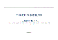 2018年11月中国进口汽车市场月报.pptx